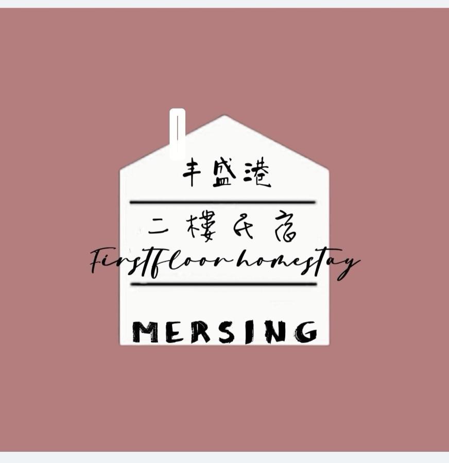 Mersingfirstfloor丰盛港二楼民宿 Zewnętrze zdjęcie
